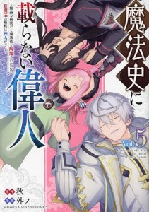 魔法史に載らない偉人 無益な研究だと魔法省を解雇されたため、新魔法の権利は独占だった Vol.5/秋/外ノ