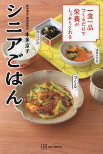 一食一品つくるだけで栄養がしっかりとれるシニアごはん/本多京子