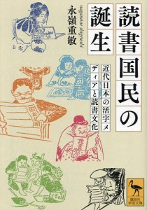 読書国民の誕生 近代日本の活字メディアと読書文化/永嶺重敏