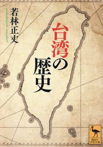 台湾の歴史/若林正丈