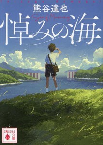 悼みの海/熊谷達也