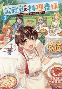 公爵家の料理番様 300年生きる小さな料理人 3/延野正行/斎藤縹/中村ゆきひろ