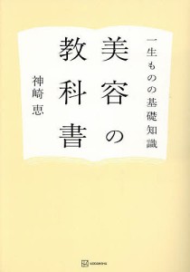 美容の教科書 一生ものの基礎知識/神崎恵