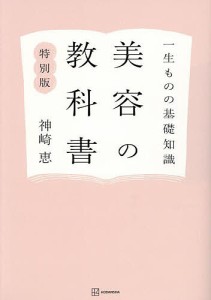 美容の教科書 一生ものの基礎知識 特別版/神崎恵