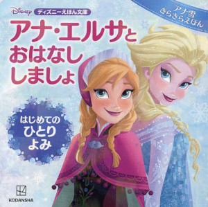 アナ・エルサとおはなししましょ はじめてのひとりよみ アナ雪きらきらえほん/講談社