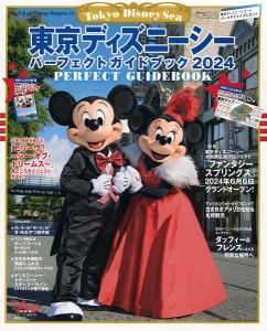 東京ディズニーシーパーフェクトガイドブック 2024/ディズニーファン編集部