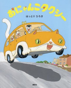 おにゃんこタクシー/はっとりひろき