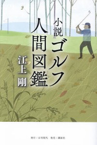 小説ゴルフ人間図鑑/江上剛