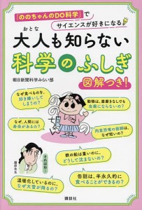 大人も知らない科学のふしぎ 「ののちゃんのDO科学」でサイエンスが好きになる 図解つき!/朝日新聞科学みらい部