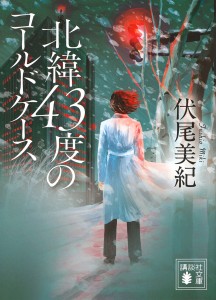 北緯43度のコールドケース/伏尾美紀