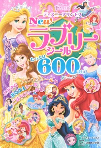 ディズニープリンセスNewラブリーシールたっぷり600まい