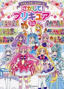 プリキュアオールスターズさがして!プリキュアミニ/東映アニメーション