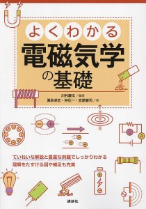 よくわかる電磁気学の基礎/川村康文/眞砂卓史/林壮一