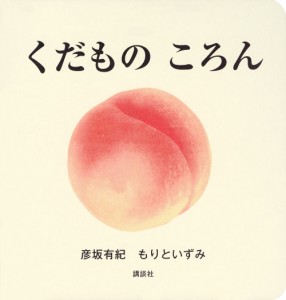 くだものころん/彦坂有紀/もりといずみ