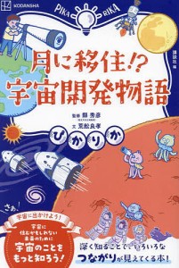 月に移住!?宇宙開発物語/講談社/縣秀彦/荒舩良孝