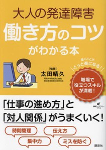 大人の発達障害働き方のコツがわかる本/太田晴久