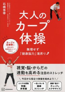 大人のカープ体操 無理せず「健康脳力」滝昇り/石橋秀幸