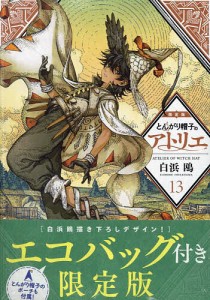 とんがり帽子のアトリエ 13 限定版