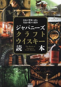 ジャパニーズクラフトウイスキー読本 日本が世界に誇る名品の数々を紹介/「ジャパニーズクラフトウイスキー読本」製作委員会