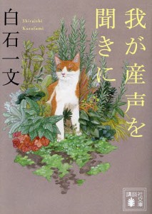 我が産声を聞きに/白石一文