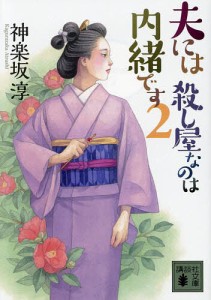 夫には殺し屋なのは内緒です 2/神楽坂淳