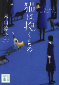 猫は抱くもの/大山淳子