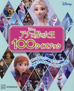 アナと雪の女王100クイズブック/講談社/駒田文子