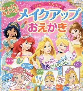 なんどもあそべる!メイクアップおえかきディズニープリンセス/講談社