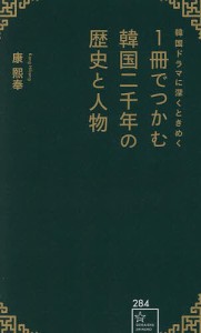 韓国ドラマに深くときめく1冊でつかむ韓国二千年の歴史と人物/康熙奉