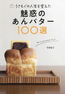 うさもぐの人生を変えた魅惑のあんバター100選/うさもぐ