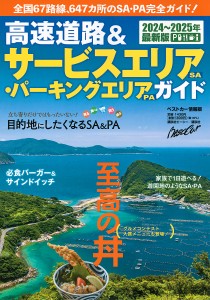 高速道路&サービスエリア・パーキングエリアガイド 2024-2025年最新版