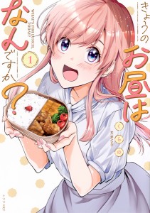 きょうのお昼はなんですか? 1/くらの