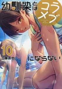 幼馴染とはラブコメにならない 10/三簾真也