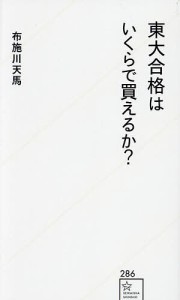 東大合格はいくらで買えるか?/布施川天馬