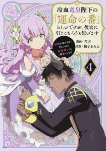 冷血竜皇陛下の「運命の番」らしいですが、後宮に引きこもろうと思います 幼竜を愛でるのに忙しいので皇后争いはご勝手にどうぞ 4