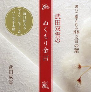 武田双雲のぬくもり金言 書いて癒される88の言の葉/武田双雲