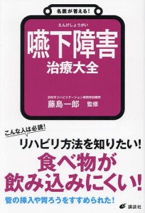 嚥下障害治療大全/藤島一郎