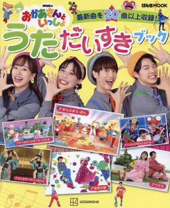 NHKのおかあさんといっしょうただいすきブック 最新曲を20曲以上収録!/講談社