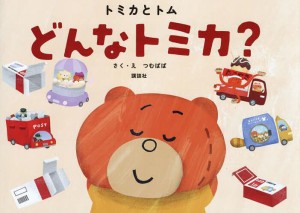 どんなトミカ?/つむぱぱ