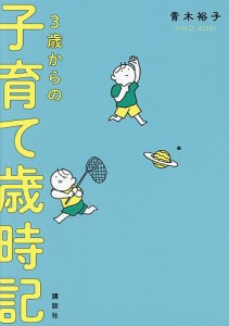 3歳からの子育て歳時記/青木裕子