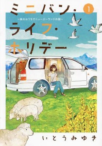 ミニバン・ライフ・ホリデー 車のおうちでニュージーランドの旅 1/いとうみゆき