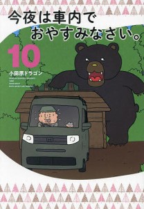 今夜は車内でおやすみなさい。 10/小田原ドラゴン