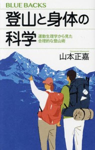 登山と身体の科学 運動生理学から見た合理的な登山術/山本正嘉