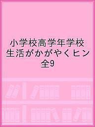 小学校高学年学校生活がかがやくヒントがいっぱい新刊セット 9巻セット/いとうみく