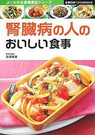 腎臓病の人のおいしい食事/主婦の友社