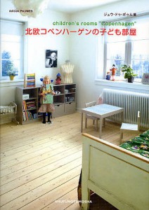 北欧コペンハーゲンの子ども部屋/ジュウ・ドゥ・ポゥム