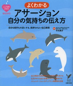 よくわかるアサーション自分の気持ちの伝え方 自分も相手も大切にする、気持ちのよい自己表現/平木典子/主婦の友社