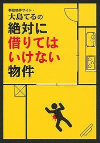 事故物件サイト・大島てるの絶対に借りてはいけない物件/主婦の友インフォス情報社