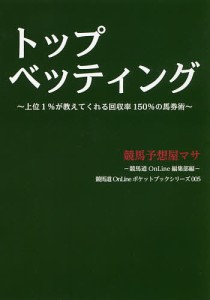 トップベッティング 上位1%が教えてくれる回収率150%の馬券術/競馬予想屋マサ/競馬道ＯｎＬｉｎｅ編集部