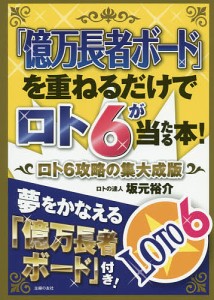 「億万長者ボード」を重ねるだけでロト6が当たる本! ロト6攻略の集大成版/坂元裕介